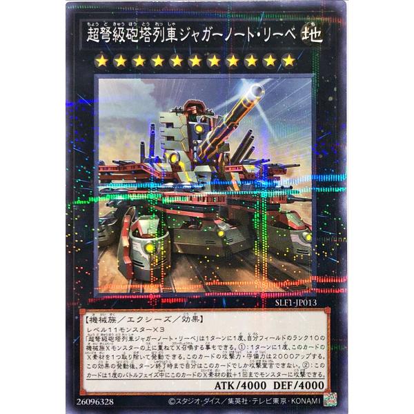【新規イラスト】遊戯王 SLF1-JP013 超弩級砲塔列車ジャガーノート・リーベ ノーマルパラレル...