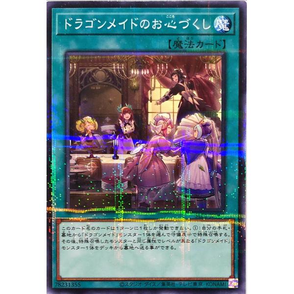 遊戯王 SLF1-JP067 ドラゴンメイドのお心づくし ノーマルパラレル NP SELECTION...