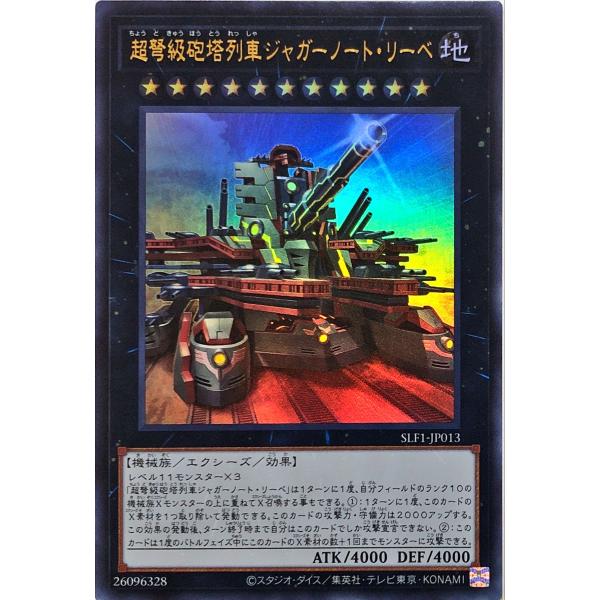 【新規イラスト】遊戯王 SLF1-JP013 超弩級砲塔列車ジャガーノート・リーベ ウルトラレア U...