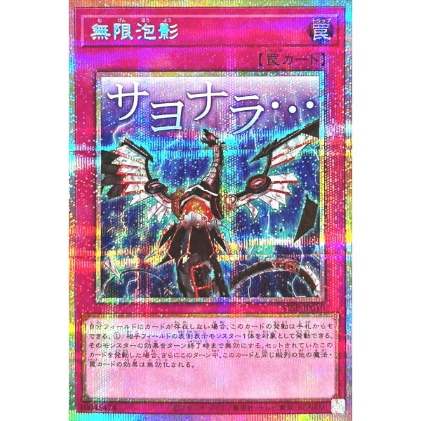 遊戯王 STSP-JP010 無限泡影 プリズマティックシークレットレア プリシク SPECIAL ...