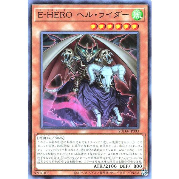 遊戯王 SUDA-JP003 Ｅ−ＨＥＲＯ ヘル・ライダー ノーマル N スプリーム・ダークネス S...