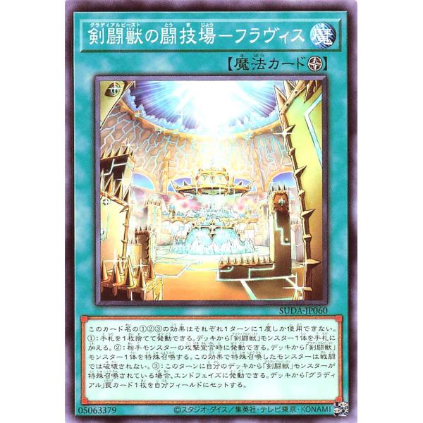 遊戯王 SUDA-JP060 剣闘獣の闘技場−フラヴィス ノーマル N スプリーム・ダークネス SU...