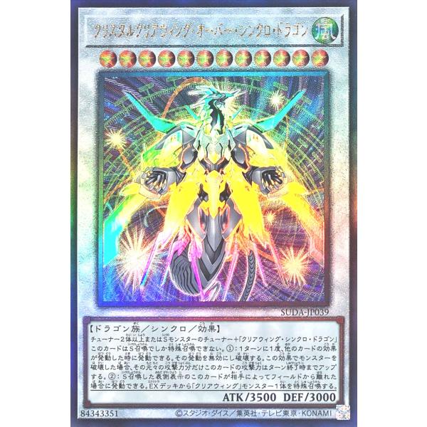 遊戯王 SUDA-JP039 クリスタルクリアウィング・オーバー・シンクロ・ドラゴン アルティメット...