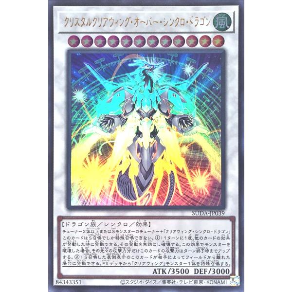 遊戯王 SUDA-JP039 クリスタルクリアウィング・オーバー・シンクロ・ドラゴン ウルトラレア ...