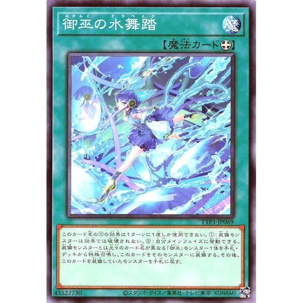 遊戯王 TTP1-JP069 御巫の水舞踏 ノーマル N TACTICAL-TRY PACK 黒魔導...