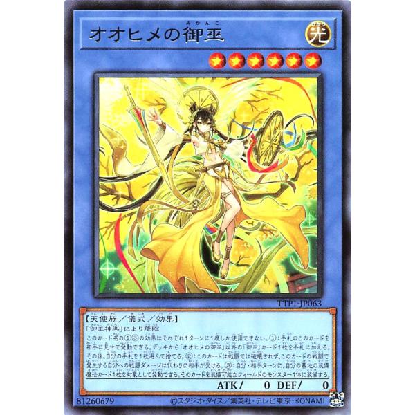 遊戯王 TTP1-JP063 オオヒメの御巫 レア R TACTICAL-TRY PACK 黒魔導・...