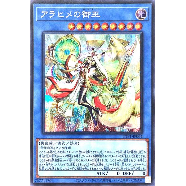 遊戯王 TTP1-JP064 アラヒメの御巫 シークレットレア シク TACTICAL-TRY PA...