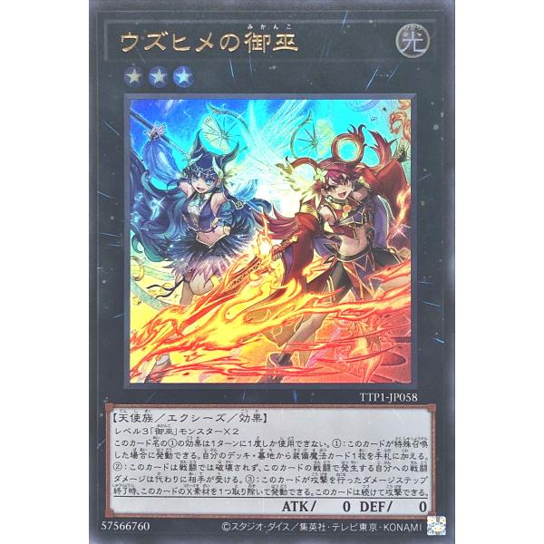 遊戯王 TTP1-JP058 ウズヒメの御巫 ウルトラレア UR TACTICAL-TRY PACK...