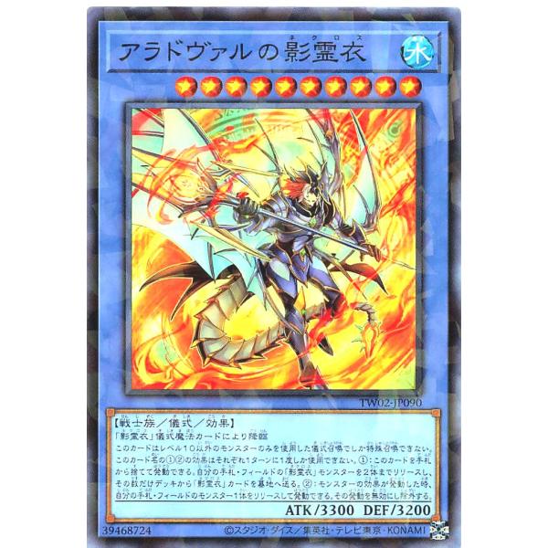 遊戯王 TW02-JP090 アラドヴァルの影霊衣 ノーマルパラレル NP ターミナル・ワールド 2...