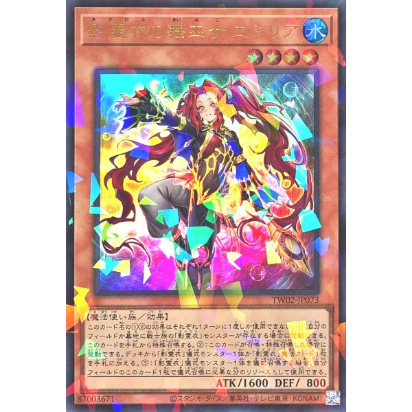 遊戯王 TW02-JP073 影霊衣の舞巫女 エミリア ウルトラレアパラレルレア ウルパラ ターミナ...