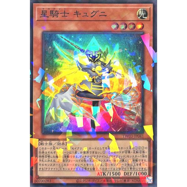 遊戯王 TW03-JP041 星騎士 キュグニ スーパーレアパラレル スーパラ ターミナル・ワールド...