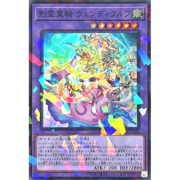 遊戯王 TW03-JP064 影霊翼騎 ウェンディクルフ スーパーレアパラレル スーパラ ターミナル...