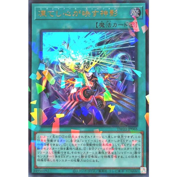 遊戯王 TW03-JP065 凍てし心が映す神影 ウルトラレアパラレル ウルパラ ターミナル・ワール...