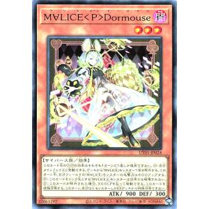 遊戯王 UT01-JP024 MALICE<P>Dormouse ウルトラレア UR UTILITY SELECTION ユーティリティ セレクション マリス ポーン ドーマウス