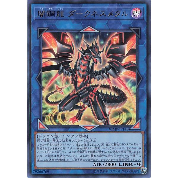 遊戯王 VJMP-JP148 闇鋼龍 ダークネスメタル ウルトラレア UR Vジャンプ