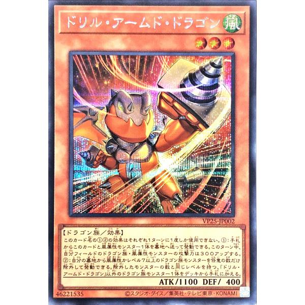 遊戯王 VP25-JP002 ドリル・アームド・ドラゴン シークレットレア シク DUEL ACAD...