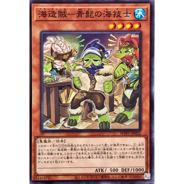 遊戯王 WPP1-JP032 海造賊−青髭の海技士 ノーマル N ワールドプレミアパック 2020