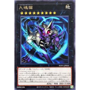 遊戯王 WPP1-JP064 九魂猫 レア R ワールドプレミアパック 2020