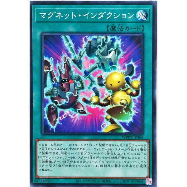 遊戯王 WPP2-JP064 マグネット・インダクション ノーマル N ワールドプレミアパック 20...