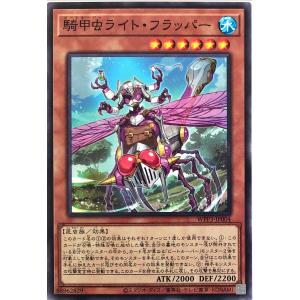 遊戯王 WPP3-JP004 騎甲虫ライト・フラッパー ノーマル N ワールドプレミアパック 2022｜torekajapan