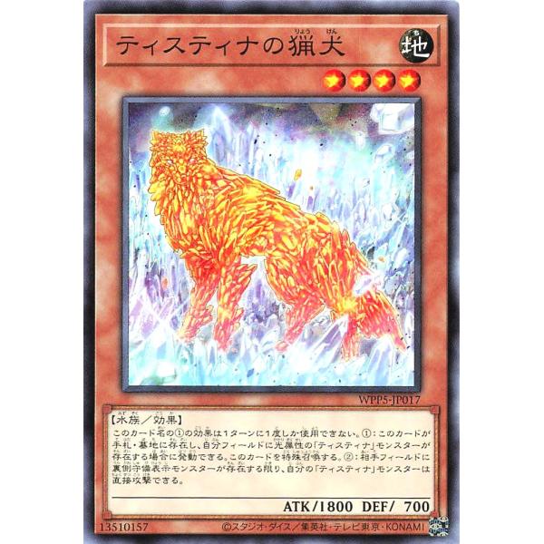 遊戯王 WPP5-JP017 ティスティナの猟犬 ノーマル N ワールドプレミアパック 2024 W...