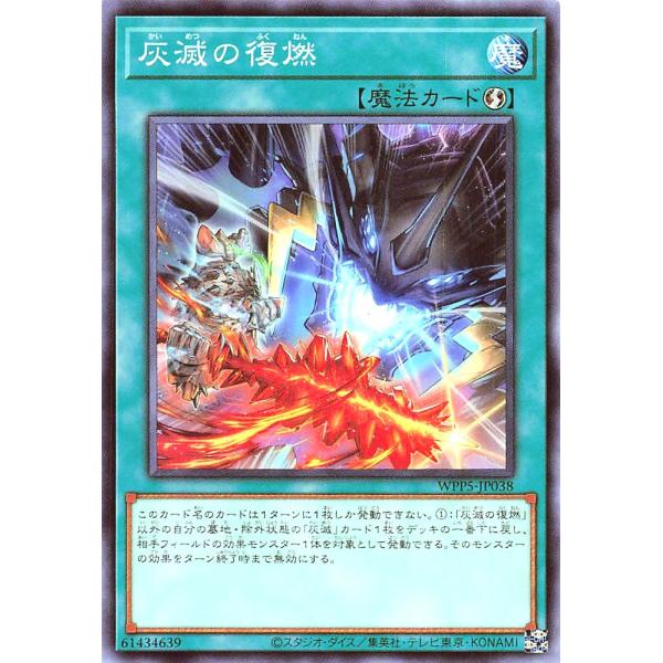 遊戯王 WPP5-JP038 灰滅の復燃 ノーマル N ワールドプレミアパック 2024 WORLD...