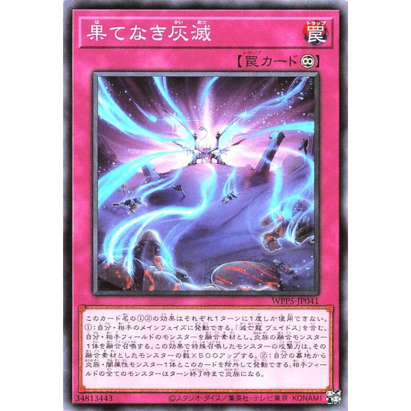 遊戯王 WPP5-JP041 果てなき灰滅 ノーマル N ワールドプレミアパック 2024 WORL...