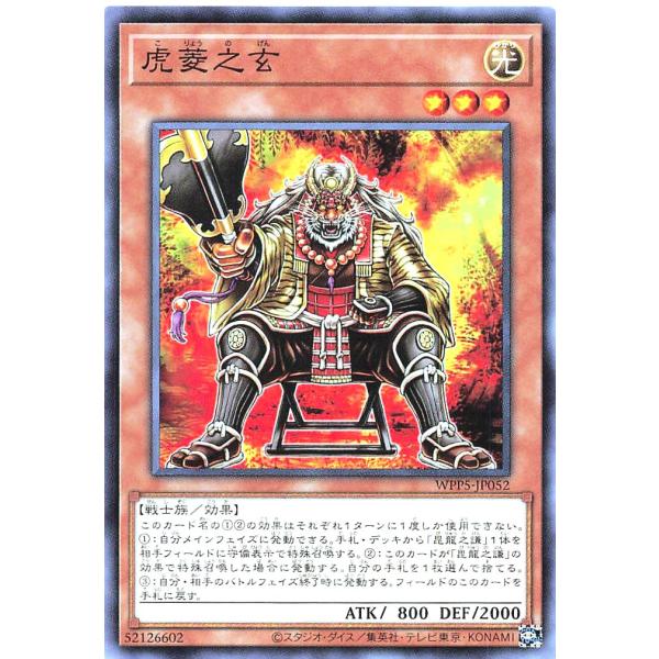 遊戯王 WPP5-JP052 虎菱之玄 ノーマル N ワールドプレミアパック 2024 WORLD ...