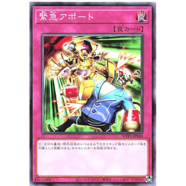 遊戯王 WPP5-JP068 緊急アポート ノーマル N ワールドプレミアパック 2024 WORL...