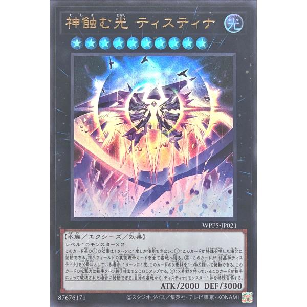 遊戯王 WPP5-JP021 神蝕む光 ティスティナ ウルトラレア UR ワールドプレミアパック 2...