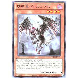 遊戯王 WPP6-JP050 腐死鳥ヴァルコプス ノーマル N ワールドプレミアパック 2025 WORLD PREMIERE PACK 2025