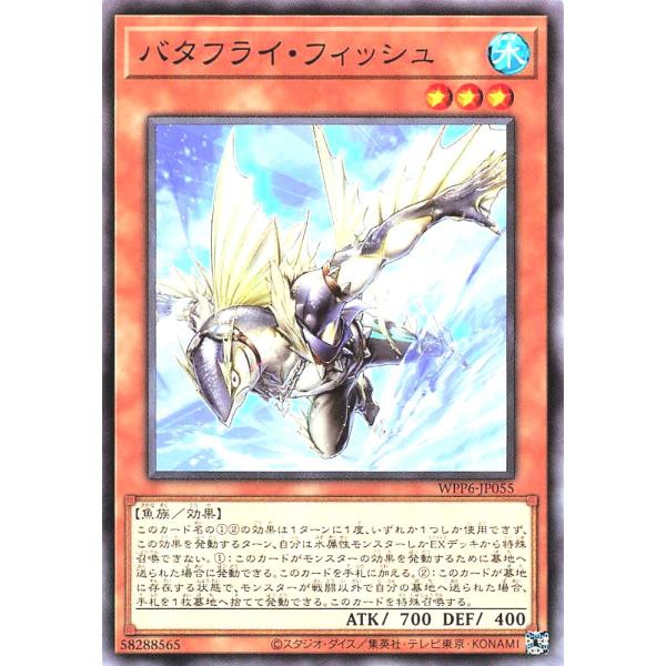 遊戯王 WPP6-JP055 バタフライ・フィッシュ ノーマル N ワールドプレミアパック 2025...