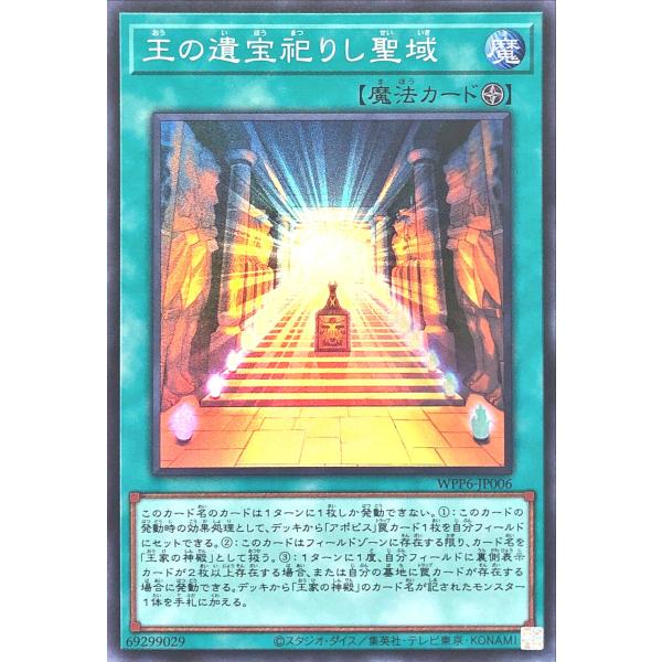 遊戯王 WPP6-JP006 王の遺宝祀りし聖域 スーパーレア SR ワールドプレミアパック 202...