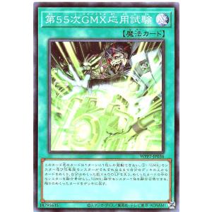 遊戯王 WPP7-JP036 第55次GMX応用試験 スーパーレア SR ワールドプレミアパック 2026 WORLD PREMIERE PACK 2026 ジェノミクス