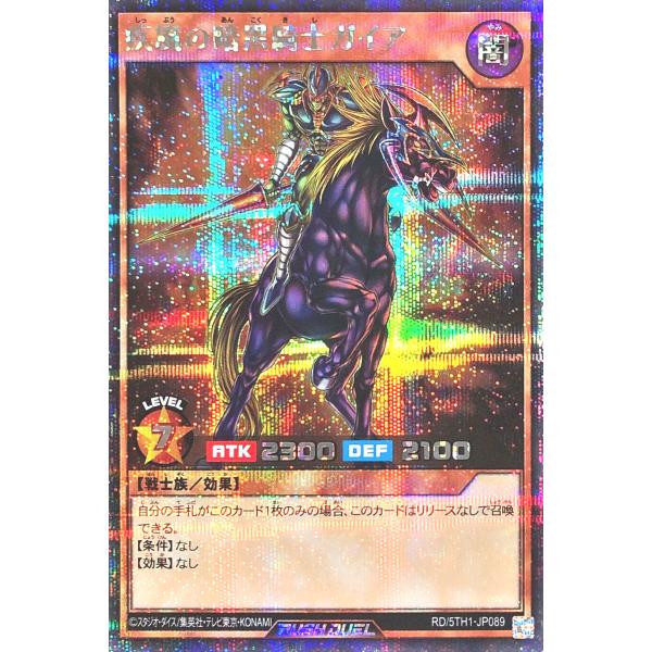 遊戯王 ラッシュデュエル RD/5TH1-JP089 疾風の暗黒騎士ガイア シークレットレア シク ...