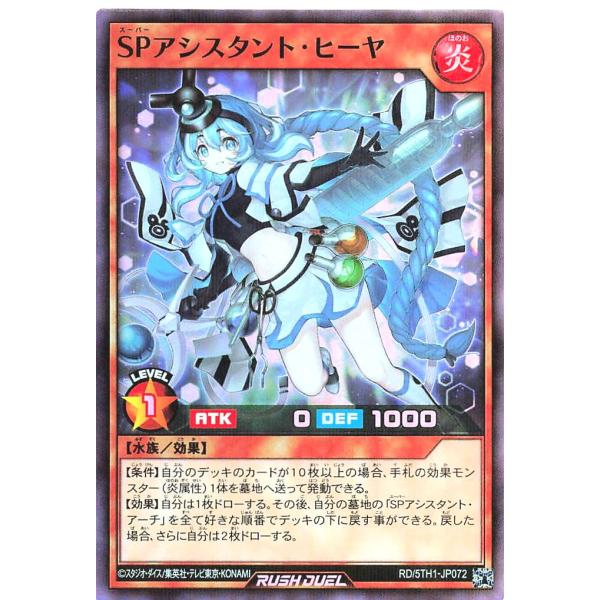 遊戯王 ラッシュデュエル RD/5TH1-JP072 SPアシスタント・ヒーヤ スーパーレアパラレル...