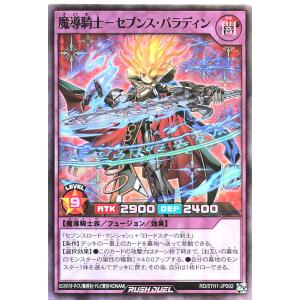 遊戯王 ラッシュデュエル RD/5TH1-JP092 魔導騎士−セブンス・パラディン スーパーレア SR 5th ANNIVERSARY PACK 魔導騎士 セブンスパラディン