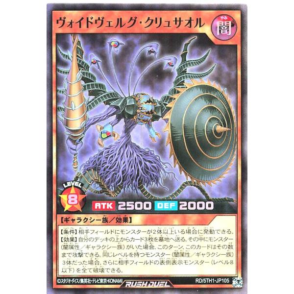 遊戯王 ラッシュデュエル RD/5TH1-JP105 ヴォイドヴェルグ・クリュサオル スーパーレア ...