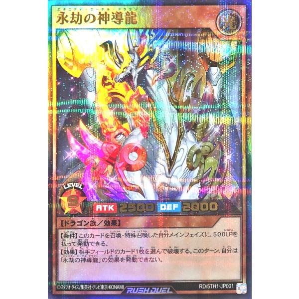 遊戯王 ラッシュデュエル RD/5TH1-JP001 永劫の神導龍 ウルトラレアパラレル ウルパラ ...