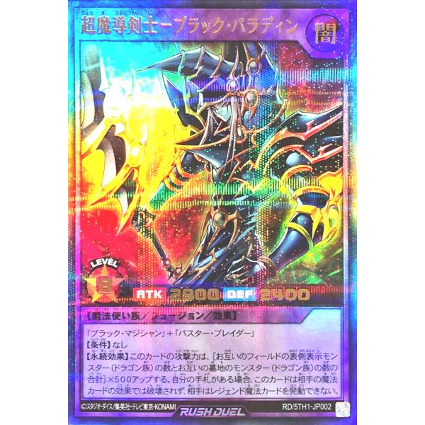 遊戯王 ラッシュデュエル RD/5TH1-JP002 超魔導剣士−ブラック・パラディン ウルトラレア...