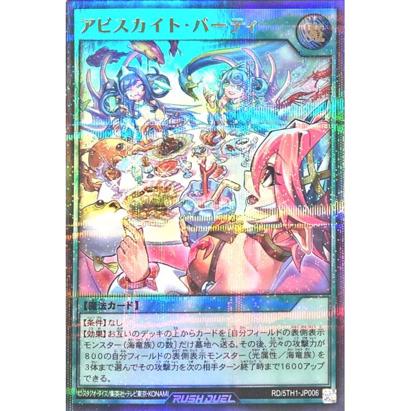 【イラスト違い】 遊戯王 ラッシュデュエル RD/5TH1-JP006 アビスカイト・パーティー ウ...