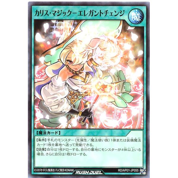 遊戯王 ラッシュデュエル RD/AP01-JP055 カリス・マジック−エレガントチェンジ ノーマル...