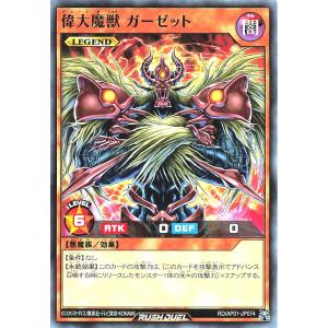 遊戯王 ラッシュデュエル RD/AP01-JP074 偉大魔獣 ガーゼット ノーマル N デビルズ・セレモニー グレート
