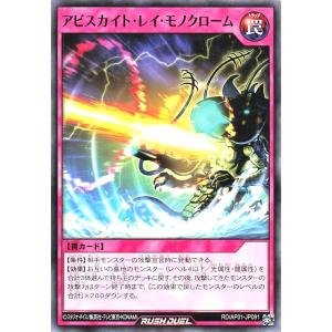 遊戯王 ラッシュデュエル RD/AP01-JP091 アビスカイト・レイ・モノクローム ノーマル N デビルズ・セレモニー アビスカイトレイモノクローム