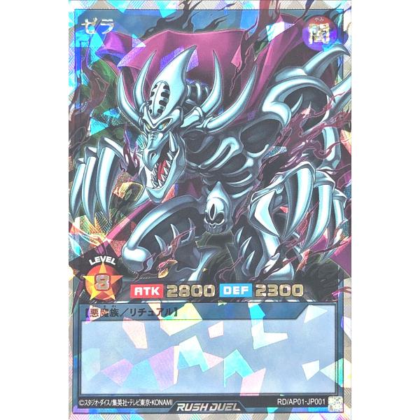 遊戯王 ラッシュデュエル RD/AP01-JP001 ゼラ オーバーラッシュレア デビルズ・セレモニ...