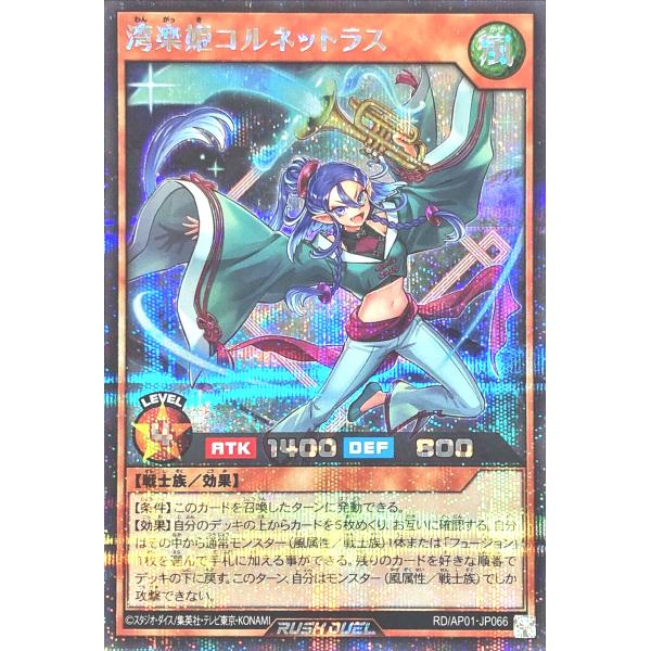 遊戯王 ラッシュデュエル RD/AP01-JP066 湾楽姫コルネットラス シークレットレア シク ...