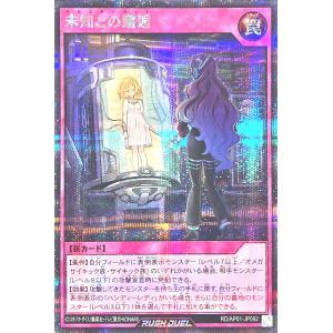 遊戯王 ラッシュデュエル RD/AP01-JP092 未知との邂逅 シークレットレア シク デビルズ・セレモニー クロスターゲット