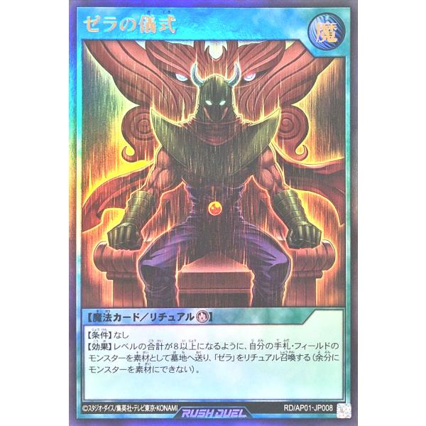 遊戯王 ラッシュデュエル RD/AP01-JP008 ゼラの儀式 ウルトラレア UR デビルズ・セレ...
