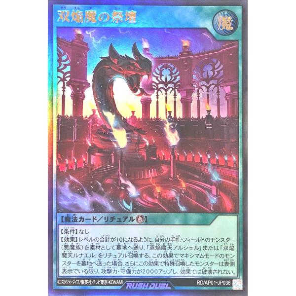 遊戯王 ラッシュデュエル RD/AP01-JP036 双焔魔の祭壇 ウルトラレア UR デビルズ・セ...