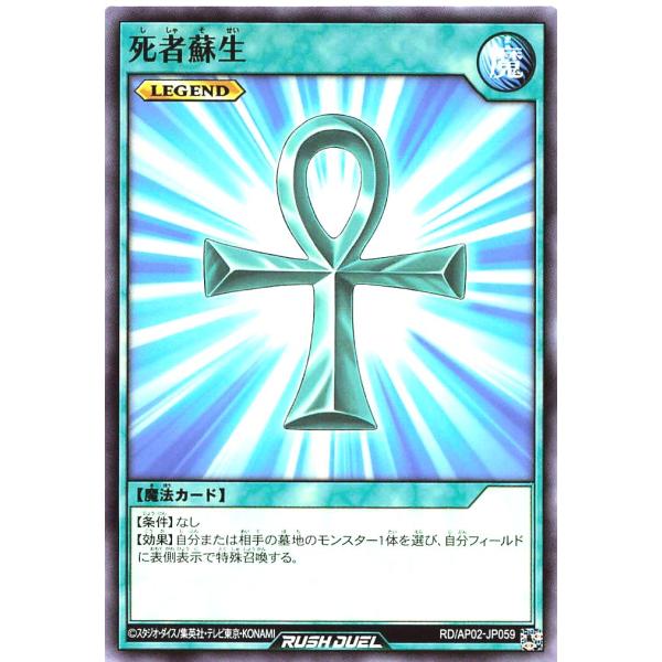 遊戯王 ラッシュデュエル RD/AP02-JP059 死者蘇生 ノーマル N アドバンスパック リベ...
